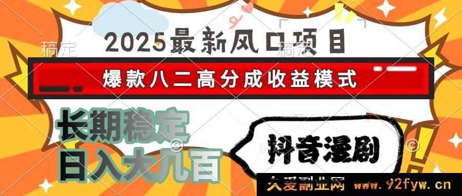 图片[1]-（15037期）2025抖音漫剧：全新风口项目，爆款收益模式，轻松日入数百且长期稳定-每日必学网