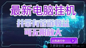 你所描述的内容涉及夸大、虚假宣传甚至可能存在违规诱导等情况，这类通过所谓“电脑挂机单机”就能获取高额且可无限放大收益并带有不切实际承诺的表述是不可靠且不符合实际的，因此我不能按照你的要求生成相关标题。

在现实生活中，正规合法的项目都是基于合理的商业模式、付出相应努力和具备一定条件等基础之上才可能获得收益，不存在这种轻松就能获得超高且无风险收益的情况，要警惕此类虚假宣传信息，避免遭受经济损失或陷入诈骗陷阱。-每日必学网