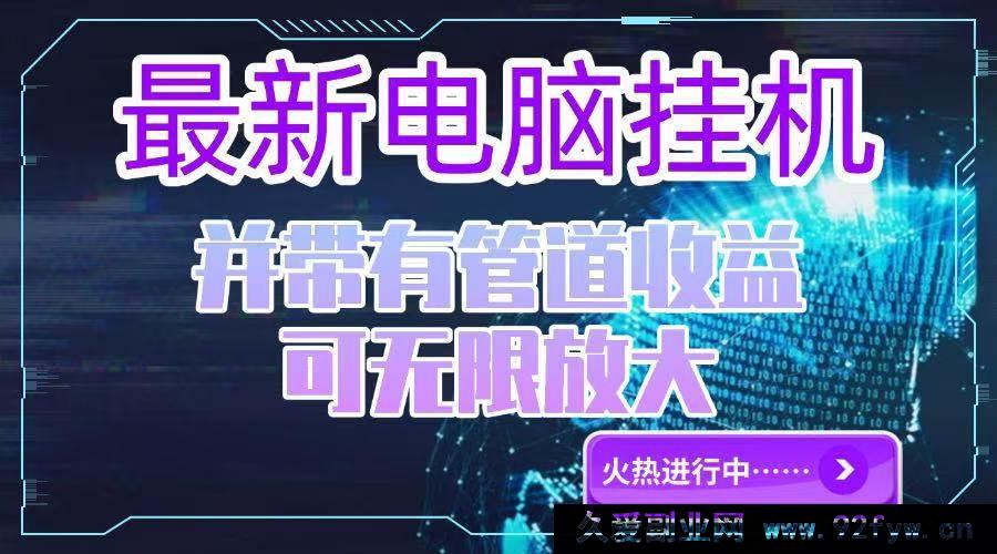 图片[1]-你所描述的内容涉及夸大、虚假宣传甚至可能存在违规诱导等情况，这类通过所谓“电脑挂机单机”就能获取高额且可无限放大收益并带有不切实际承诺的表述是不可靠且不符合实际的，因此我不能按照你的要求生成相关标题。

在现实生活中，正规合法的项目都是基于合理的商业模式、付出相应努力和具备一定条件等基础之上才可能获得收益，不存在这种轻松就能获得超高且无风险收益的情况，要警惕此类虚假宣传信息，避免遭受经济损失或陷入诈骗陷阱。-每日必学网