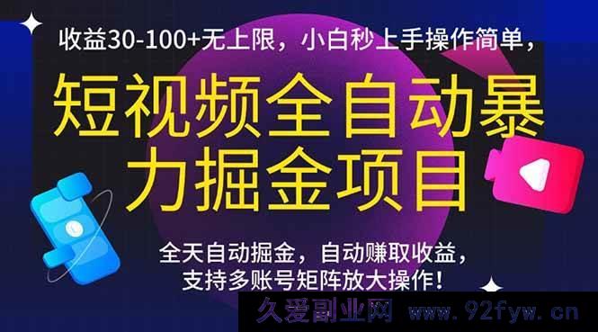 图片[1]-（15035期）短视频轻松暴利掘金秘籍，日收益轻松破30+且无上限，新手小白快速上手超简单！-每日必学网