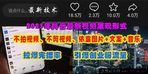 （15034期）抖音创业粉引流新秘籍：免拍摄免剪辑，靠图片+文案轻松引爆热门-每日必学网