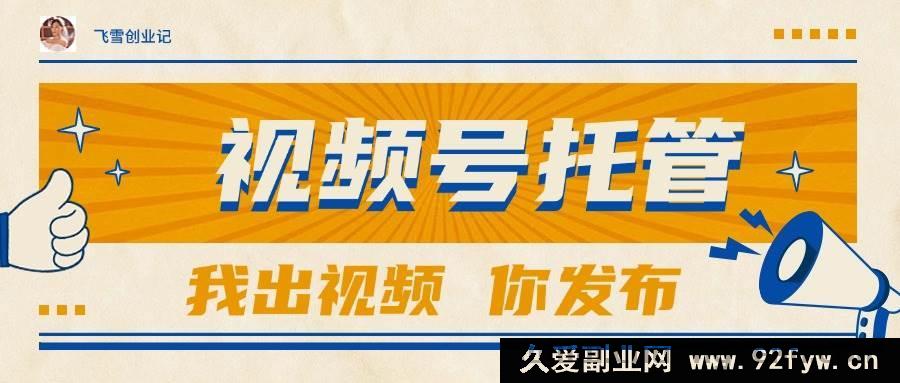 图片[1]-（15033期）【视频号代运营】无需自备视频，出账号就行，轻松躺赚可达1W+-每日必学网