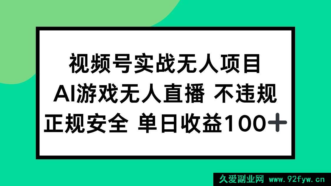 图片[1]-（15032期）视频号全新AI游戏无人直播项目，正规无违规，轻松实现单日收益100+玩法揭秘-每日必学网