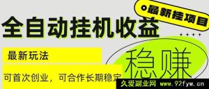 （15031期）6月全新揭秘！无需人工干预的全自动挂机项目，轻松实现日入2000+且收益长期稳定超诱人-每日必学网