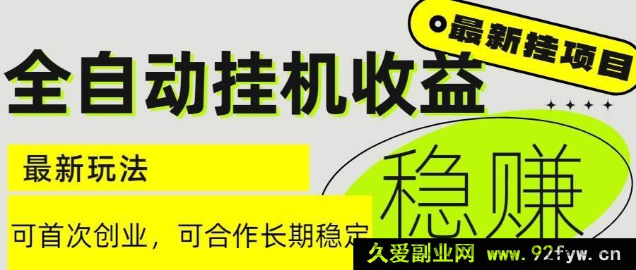 图片[1]-（15031期）6月全新揭秘！无需人工干预的全自动挂机项目，轻松实现日入2000+且收益长期稳定超诱人-每日必学网