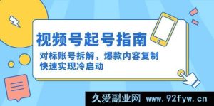 （15028期）视频号起号秘籍：深度剖析对标账号，巧借爆款内容思路，极速达成冷启动新玩法-每日必学网