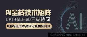 （15027期）AI全链路赋能：GPT、MJ、SD合力打造，解锁AI驱动直播全新盈利模式-每日必学网