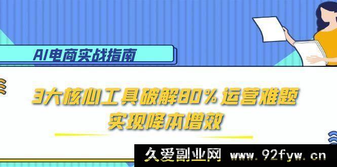 图片[1]-（15026期）AI电商新秘籍：巧用5大关键策略攻克90%运营痛点，助力业绩飙升-每日必学网