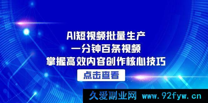 图片[1]-（15025期）AI短视频极速批量产出：一分钟轻松搞定百条视频，解锁高效内容创作秘籍-每日必学网