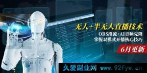 （15024期）全新揭秘！无人/半无人直播技术：OBS推流结合AI音频克隆，解锁6月更新的双模式开播全新秘籍-每日必学网