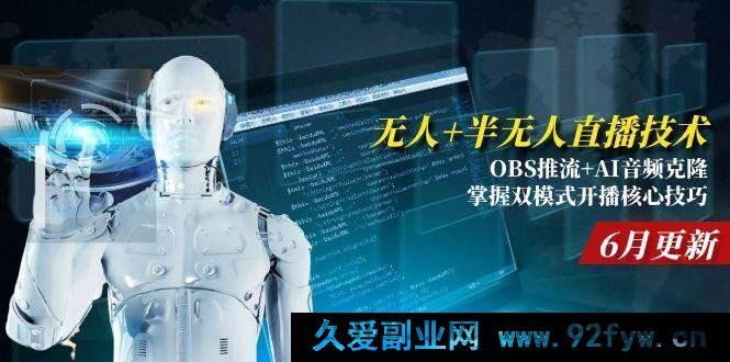 图片[1]-（15024期）全新揭秘！无人/半无人直播技术：OBS推流结合AI音频克隆，解锁6月更新的双模式开播全新秘籍-每日必学网