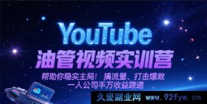 YouTube油管视频实战特训营，助力稳扎入局、狂揽流量、打造爆款，解锁一人公司亿元收益密码-每日必学网