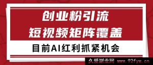 CY创业粉引流秘籍：自热矩阵打造，精准获客日引200+高招-每日必学网