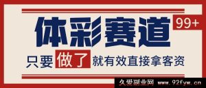 体彩获客秘籍：自热式矩阵拓客SOP，每日精准引流超99人！-每日必学网