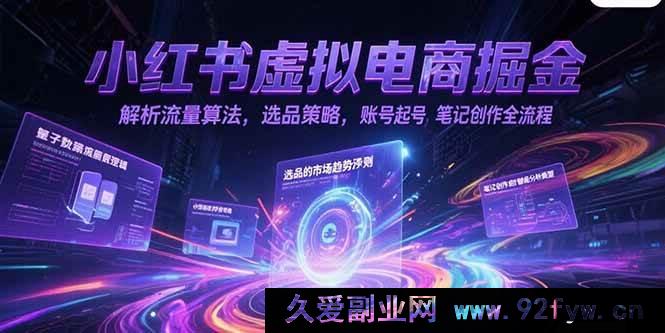 图片[1]-（15236期）小红书虚拟电商爆单秘籍：深度剖析流量算法、选品技巧、极速起号及爆款笔记创作攻略-每日必学网