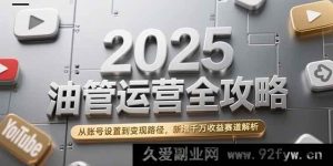 （15232期）2025油管运营秘籍大放送：账号设置、变现路径及全新千万收益赛道全揭秘！-每日必学网
