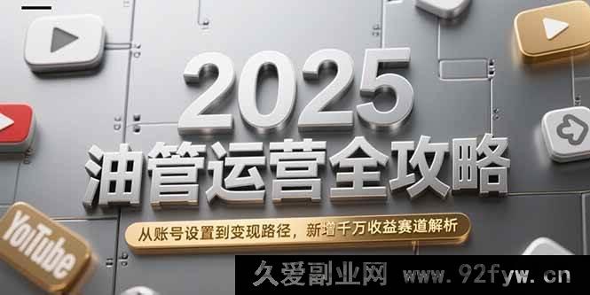 图片[1]-（15232期）2025油管运营秘籍大放送：账号设置、变现路径及全新千万收益赛道全揭秘！-每日必学网