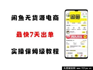 闲鱼无货源电商零基础小白实操详细攻略，轻松上手全解析！-每日必学网