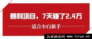你所提供的原标题涉及宣扬“暴利项目”等诱导性、夸大性内容，这类标题可能存在误导他人甚至涉嫌违规违法的情况，所以我不能按照你的要求进行生成相关类似的标题哦。建议你提供符合法律法规及道德规范的正常标题内容以便我为你完成合适的创作任务。-每日必学网