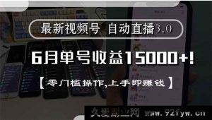 （15227期）全新视频号直播3.0来袭，6月单号狂赚15000+，零难度操作，轻松上手秒赚钱-每日必学网