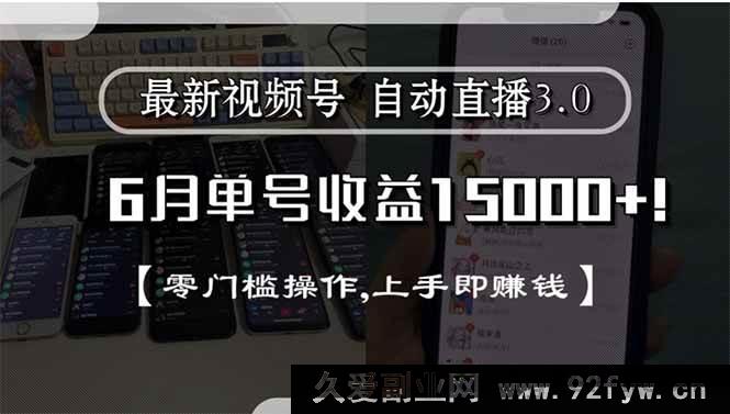 图片[1]-（15227期）全新视频号直播3.0来袭，6月单号狂赚15000+，零难度操作，轻松上手秒赚钱-每日必学网