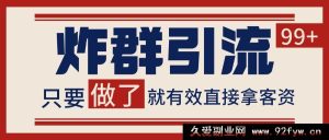 微信社群爆粉引流秘籍，当日操作即获客资，单号轻松日入百元超稳定玩法大揭秘！-每日必学网