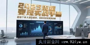 2025流量变现秘籍！超级个体爆款大课深度剖析，海量低粉高变现案例全揭秘-每日必学网