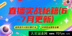 2025直播爆款攻略（6-7月全新升级）：自然流量与千川协同作战秘籍，7天进阶运营型主播新玩法-每日必学网