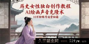 探秘历史女性独白创作全攻略、AI绘画声音克隆黑科技及10万粉账号火爆运营宝典-每日必学网