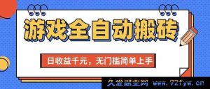 （15225期）全新揭秘！游戏搬砖项目轻松日赚千元，零基础无门槛速上手-每日必学网