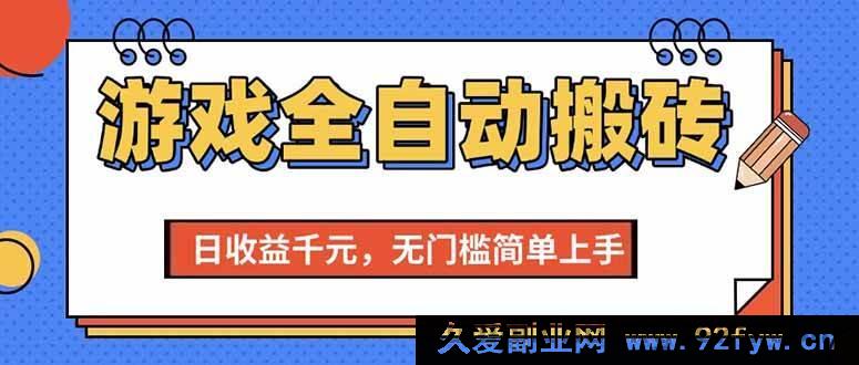 图片[1]-（15225期）全新揭秘！游戏搬砖项目轻松日赚千元，零基础无门槛速上手-每日必学网