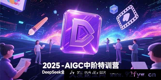 图片[1]-（15224期）2025探秘AIGC中阶特训：解锁DeepSeek全模态新玩法，跨越AI绘画至视频创作全领域-每日必学网