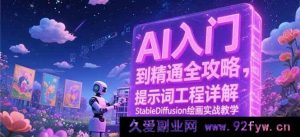 AI从零基础到精通秘籍：深度解析提示词工程，StableDiffusion绘画实战全指导-每日必学网