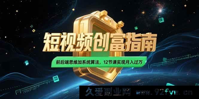 图片[1]-（15221期）2025短视频掘金秘籍：突破传统思维，融合独家算法，12堂课开启月入过万新征程-每日必学网
