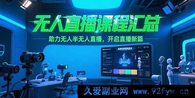 图片[1]-（15218期）全新无人直播课程集锦：突破传统，创新非实时防风技术，引领无人半无人直播潮流-每日必学网