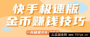 每日稳赚20 - 30元！揭秘快手极速版轻松赚金币的4大秘籍，附超详细攻略！-每日必学网