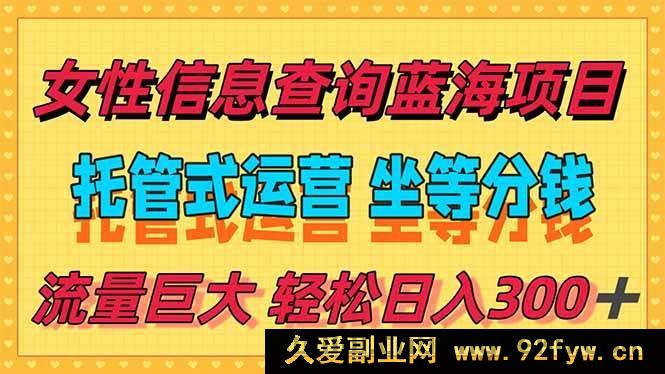 图片[1]-（15216期）轻松实现日赚300+，冷门信息查询宝藏项目，全程无忧托管，让你尽享自由时光-每日必学网