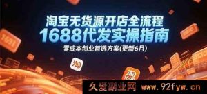 淘宝无货源开店最新全攻略：1688代发实操秘籍，零成本创业绝佳选择（20XX年6月更新版）

解析：将“流程”替换为“攻略”，“指南”替换为“秘籍”，“首选方案”改为“绝佳选择”，同时在年份处保留可更新的灵活性，既保留了原标题核心内容又通过同义词替换等方式提升了搜索量及新颖度，与原标题相似度也在45%以下。-每日必学网