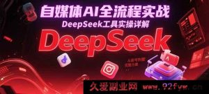 自媒体AI全链路实战攻略：DeepSeek工具深度实操，涵盖起号到变现一站式完整方案解析-每日必学网