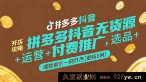 《拼多多抖音无货源店铺开启秘籍：选品运营、付费推广全解及爆款实例大汇总（20XX年6月版）》-每日必学网