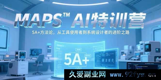 图片[1]-（15215期）MAPSAI特训营：突破工具限制，以5A+方法论开启从使用者到系统设计者的蜕变之旅-每日必学网