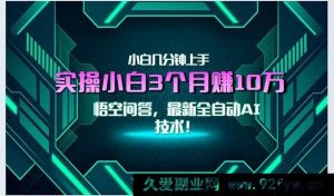 （15213期）全新突破！自动AI技术来袭，小白轻松月赚3万+，秒速上手无门槛！-每日必学网