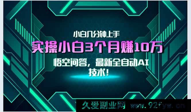 图片[1]-（15213期）全新突破！自动AI技术来袭，小白轻松月赚3万+，秒速上手无门槛！-每日必学网