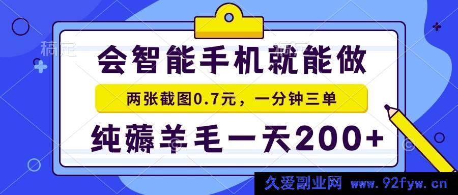 图片[1]-以下几个标题供你参考，你可根据实际情况选用：
1. （15209期）2025零撸手机项目揭秘：二十秒一单，轻松纯薅羊毛日赚200+
2. （15209期）2025年超火零撸手机项目，一单仅需二十秒，纯薅羊毛日入200+
3. （15209期）2025爆款零撸手机项目，二十秒一单纯薅羊毛，日赚200+轻松搞定-每日必学网