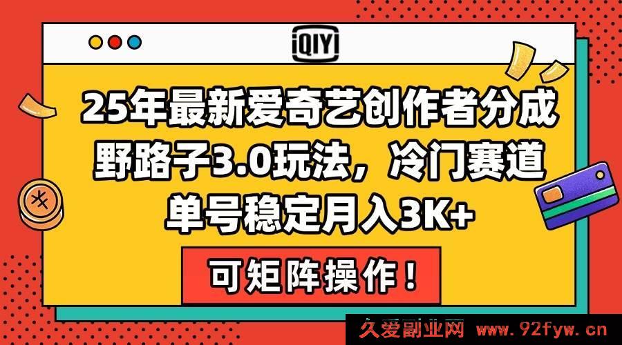 图片[1]-（15208期）2025年爱奇艺创作者分成全新秘籍！冷门赛道独门玩法，单号轻松月入3000+揭秘-每日必学网