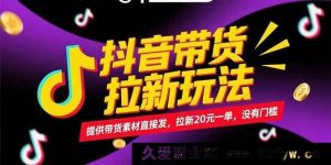 （15207期）抖音带货拉新新机遇！无需门槛，发提供的带货素材轻松赚，一单拉新可得20元！-每日必学网