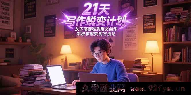 图片[1]-（15204期）30天写作逆袭攻略，突破下笔困境迈向爆款创作，全面解锁变现新路径-每日必学网