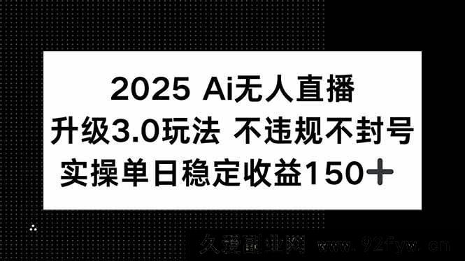 图片[1]-（15203期）2025全新AI无人直播4.0玩法，合规稳赚，轻松实现单日收益200+-每日必学网