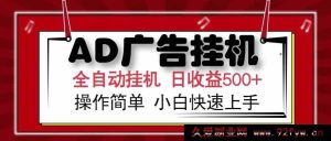 （15202期）全新突破！AD广告联盟玩法，无需传统模式，真机实操高效变现，单机单日收益轻松超500+，新手必看！-每日必学网