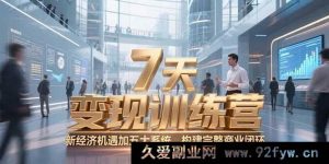 （15200期）10天咨询师财富升级特训营，把握新经济风口，解锁六大模块打造高效商业生态-每日必学网